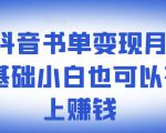 罗翔抖音书单变现月入10万,0基础小白也可以在抖音上赚钱-润泽资源库