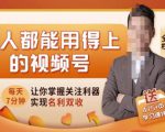 人人都能用得上的视频号全攻略，每天7分钟，抓住红利赚大钱！-润泽资源库