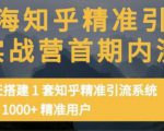 痴海知乎精准引流实战营1-2期,30天搭建1套知乎精准引流系统,引流1000+精准用户-润泽资源库