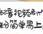 搞笑配音视频制作教程,大流量领域,简单易上手,亲测10天2万粉丝-润泽资源库