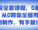 影视解说全套课程，0基础月入8000，从0教你全程用软件自动制作，有手就行-润泽资源库
