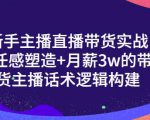 一群宝宝·新手主播直播带货实战+信任感塑造+月薪3w的带货主播话术逻辑构建-润泽资源库