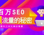 SEO实操培训:玩转百万SEO流量,助力站长快速提升流量(搜外三木大神分享课)-润泽资源库