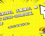 数据采集挂机项目,无脑操作,单台手机一个月200-300的收益,可批量操作-润泽资源库