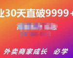 帝恩·外卖运营爆单课程(新店爆9999+,老店盘活),开业30天直破9999+单-润泽资源库