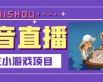 抖音斗地主小游戏直播项目,无需露脸,适合新手主播就可以直播-润泽资源库