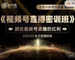 桔子会《视频号直播密训班》,抓住视频号直播的红利 价值12800-润泽资源库