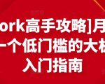 [Upwork高手攻略]月入1-4万，一个低门槛的大机会，入门指南-润泽资源库