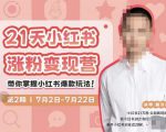 蔡汶川·小红书涨粉变现营，21天带你小红书爆款玩法-润泽资源库