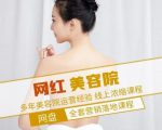 新郑市伊人坊美容:网红美容院全营销落地课程,多年美容院运营经验-润泽资源库