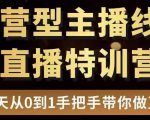 直播电商运营型主播特训营,0基础15天手把手带你做直播带货-润泽资源库