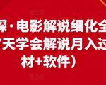 北沫真探·电影解说细化全过程，零基础7天学会电影解说月入过万（教程+素材+软件）-润泽资源库