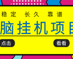 挂机项目追求者的福音,稳定长期靠谱的电脑挂机项目,实操五年,稳定一个月几百-润泽资源库