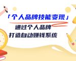 个人品牌技能变现课,通过个人品牌打造自动赚钱系统(视频课程)-润泽资源库