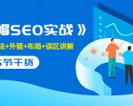 售价2280元的白帽SEO实战课程,建站+算法+外链+布局+误区讲解 全程无废话-润泽资源库