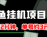 闲鱼挂机单号3元/天，每天仅需2分钟，可无限放大，稳定长久挂机项目！-润泽资源库