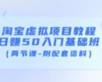 淘宝虚拟项目教程：日赚50入门基础班（两节课-附配套资料）-润泽资源库