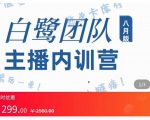 主播内训营：直播间搭建+话术，如何快速成为一名赚钱的主播-润泽资源库