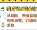 视频号变现运营，视频号+社群+直播，铁三角打通视频号变现系统-润泽资源库
