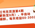 小红书无货源第4期(更新至8月),半自动店铺群,每天收益80-300-润泽资源库
