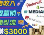 开通一个月入3000美元的博客，通过Pinterest引流到个人博客赚钱的方法-润泽资源库