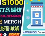 如何利用Amazon PrintOn Demand(按需打印)打造每月1000美元的被动收入-润泽资源库