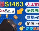 正规副业网站OneForma,只要有时间 就能通过这个网站月赚1000美元以上-润泽资源库