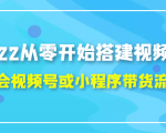 2022从零开始搭建视频号,学会视频号或小程序带货流程(价值599元)-润泽资源库