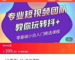 全赛道 抖+投放课 专业短视频团队教你玩转抖+(价值399元)-润泽资源库