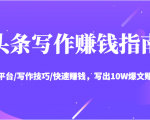 头条写作赚钱指南:玩转平台/写作技巧/快速赚钱,写出10W爆文赚大钱【送资料包】-润泽资源库