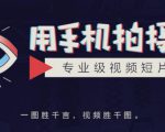 手机拍摄课:如何用手机拍出专业级短视频,一图胜千言,视频胜千图-润泽资源库