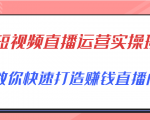 短视频直播运营实操班,直播带货精细化运营实操,教你快速打造赚钱直播间-润泽资源库