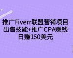 推广Fiverr联盟营销项目,出售技能+推广CPA赚钱:日赚150美元!-润泽资源库