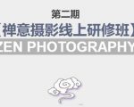 禅意摄影线上研修班第二期，系统规范的摄影名家课程，非碎片式网上趣味小技巧-润泽资源库