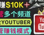 同时运作多个Youtube频道，不露脸，不录音，轻松制作热门节目，月入过万美元-润泽资源库