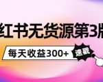 小红书无货源第3版,0投入起店,无脑图文精细化玩法,每天收益300+-润泽资源库