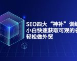 SEO四大“神补”训练营，小白快速获取可观的谷歌流量，轻松做外贸-润泽资源库