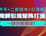 短视频引流矩阵打造7.0，养号+二剪技术+引流矩阵 一部手机搞定！-润泽资源库