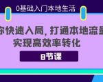 0基础入门本地生活:助你快速入局,8节课带你打通本地流量,实现高效率转化-润泽资源库