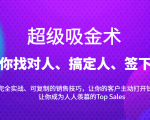 超级吸金术:带你找对人、搞定人、签下单,15节爆单销售成交课-润泽资源库