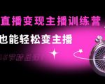 0基础直播变现主播训练营：新手也能轻松变主播，15节精品课-润泽资源库
