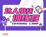 达人带货训练营,低成本直播间搭建,零基础带货型短视频制作(价值999元)-润泽资源库