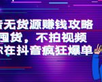 抖音无货源赚钱攻略，不囤货，不拍视频，带你在抖音疯狂爆单-润泽资源库