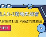 探店达人0-1落地实战营:真人秀导演带你打造IP突破同城赛道-润泽资源库