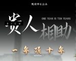 贵人助你1年顶10年,身边人是你梦想最大的终结者(价值1777元)-润泽资源库
