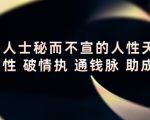 顶层人士秘而不宣的人性天书,识人性 破情执 通钱脉 助成长-润泽资源库