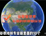 谷歌地图(三维地图)看世界,最新火爆短视频玩法-润泽资源库