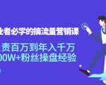 创业者必学的搞流量营销课：负责百万到年入千万，500W+粉丝操盘经验-润泽资源库