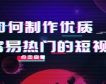 如何制作优质容易热门的短视频：别人没有的，我们都有 实操经验总结-润泽资源库