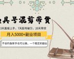 渔具号混剪带货月入5000+项目:不会钓鱼新手也可以做,一个稳定的副业-润泽资源库
